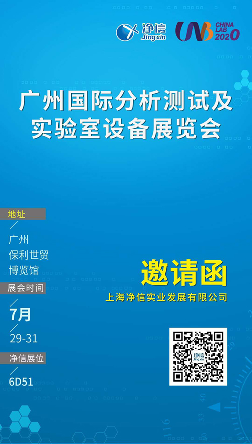 上海凈信廣州國際分析測(cè)試及實(shí)驗(yàn)室設(shè)備展覽會(huì)